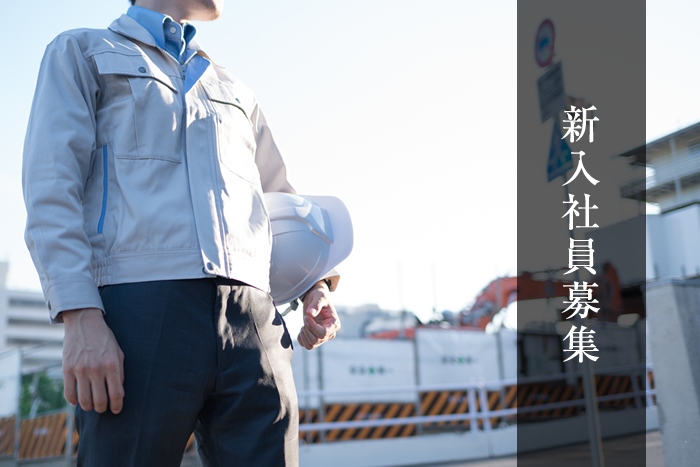 新人社員募集