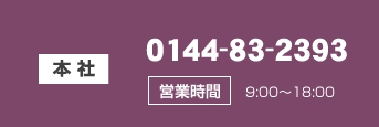株式会社 北雄圧送　お問い合わせ TEL 0144-83-2393